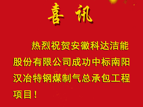 【喜讯】安徽科达洁能成功中标南阳汉冶特钢煤制气总承包工程项目
