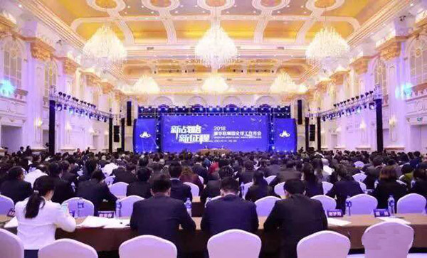 【会议】董事长边程参加新华联集团2018全球工作年会