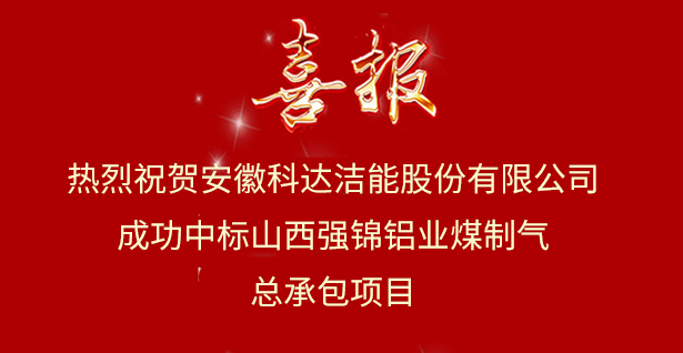 【喜讯】安徽科达洁能成功中标山西强锦氧化铝EPC总承包项目