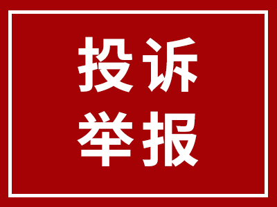 投诉举报 | 科达洁能投诉举报渠道正式开通