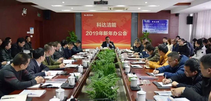 追梦新征程，奋斗再出发 ——科达隆重召开2019年新年办公会