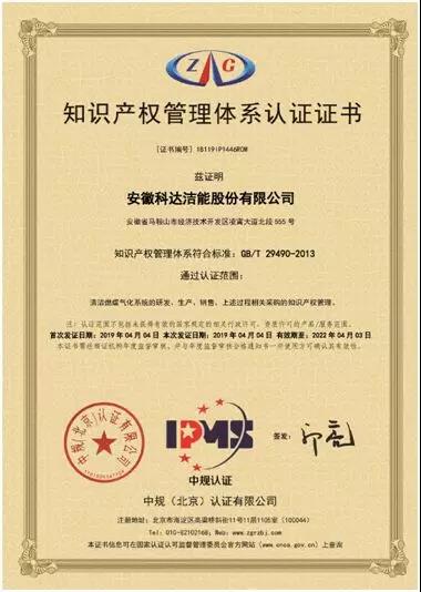 热烈祝贺安徽科达洁能股份有限公司通过知识产权管理体系认证
