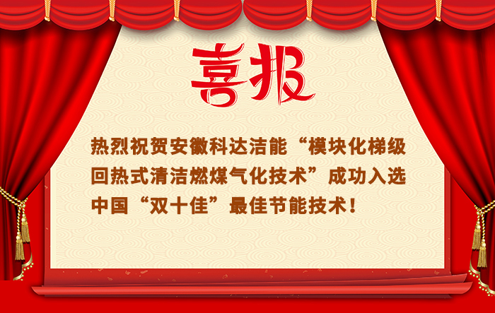 “模块化梯级回热式清洁燃煤气化技术”成功入选中国“双十佳”最佳节能技术
