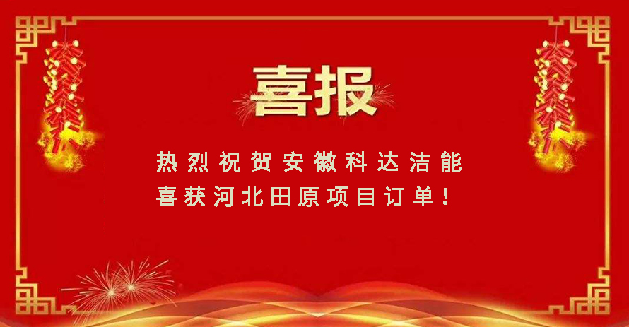 科达洁能喜获合成氨行业首单 科达炉应用领域再拓宽