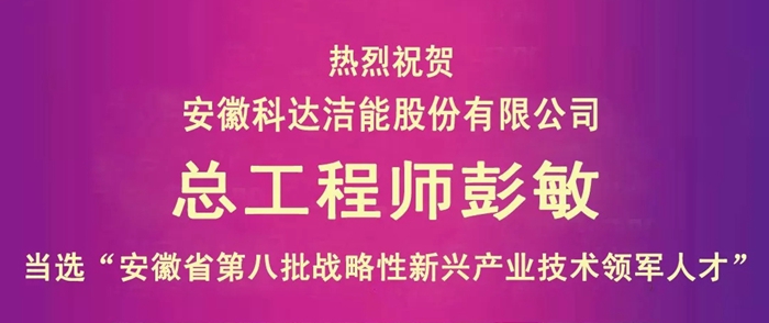 安徽科达洁能总工程师彭敏荣获“安徽省第八批战略性新兴产业技术领军人才”称号