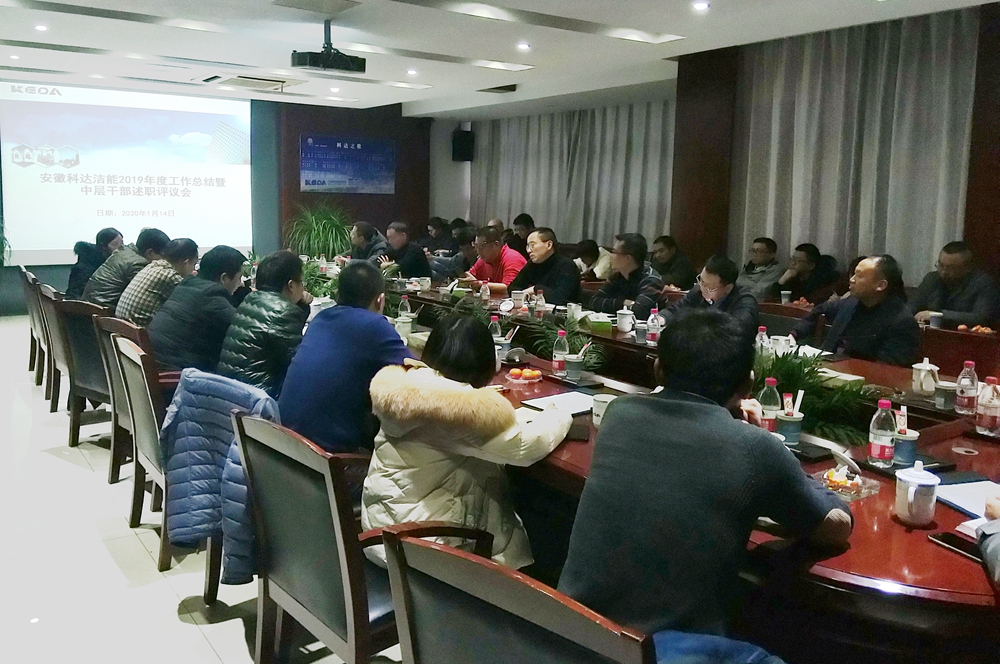 安徽科达洁能2019年度工作总结暨中层干部述职会顺利召开