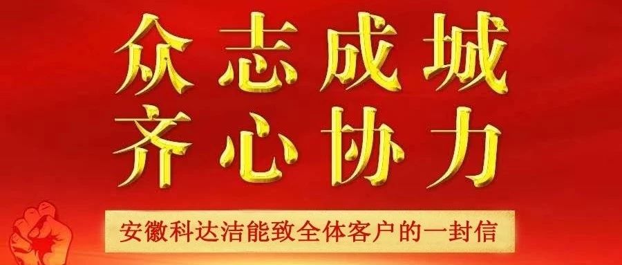 安徽科达洁能致全体客户及合作伙伴的一封信