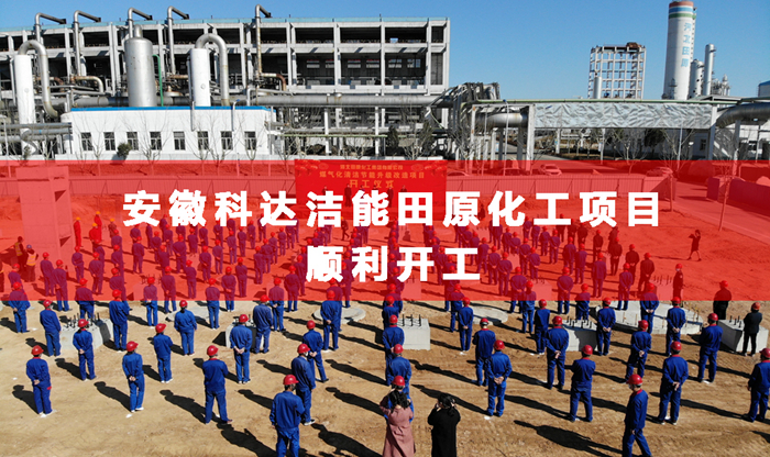 安徽科达洁能合成氨行业首个清洁煤制气项目举行开工仪式