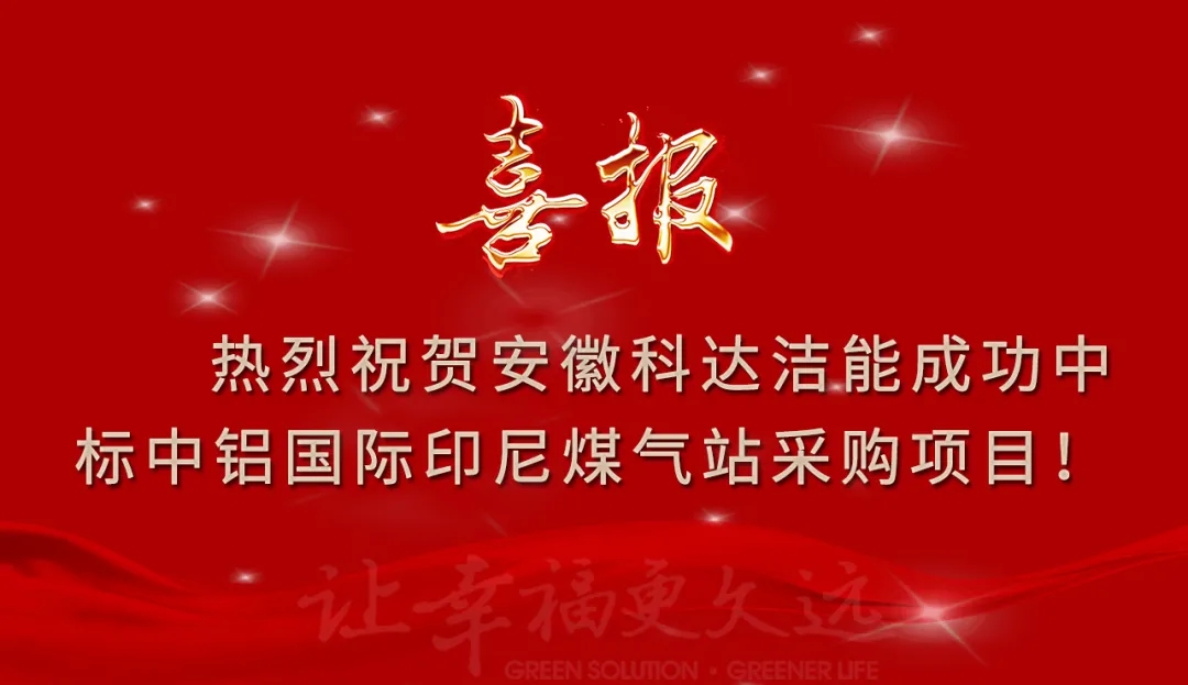 热烈祝贺安徽科达洁能成功中标又一海外项目