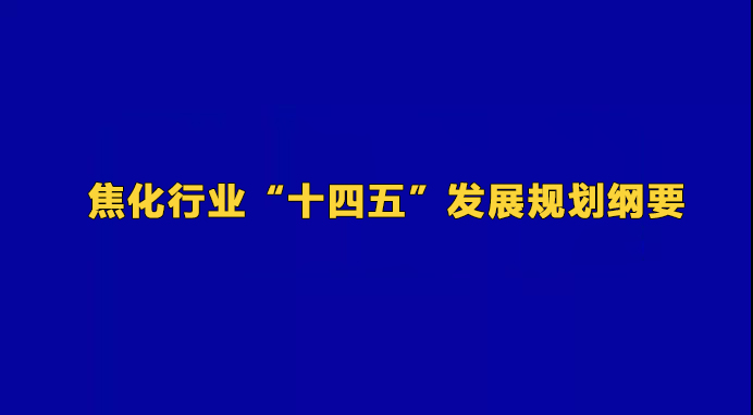 焦化行业“十四五”发展规划纲要