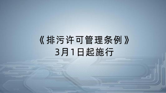 《排污许可管理条例》发布 3月1日起施行