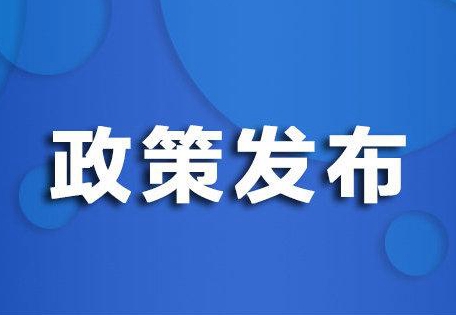 国家能源局印发《2021年能源工作指导意见》