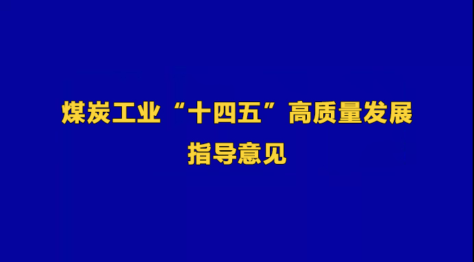 煤炭工业“十四五”高质量发展指导意见