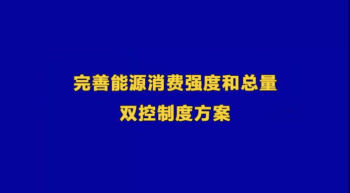 国家发展改革委关于印发《完善能源消费强度和总量双控制度方案》的通知