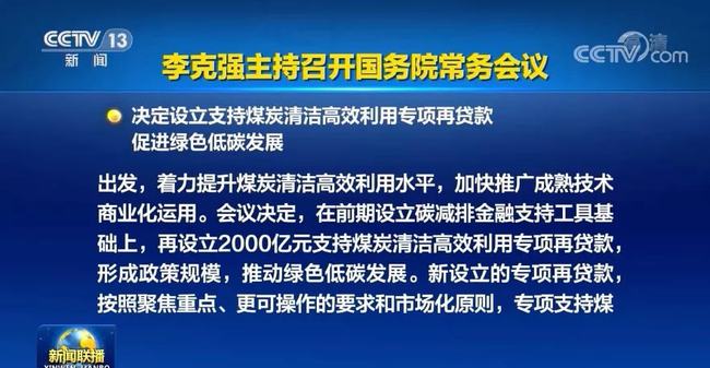 国务院常务会议：设立2000亿元支持煤炭清洁高效利用专项再贷款