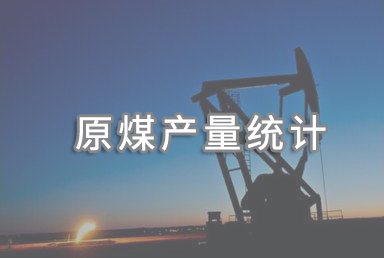 2025年中国原煤产量48.3亿吨，同比增长1.2%